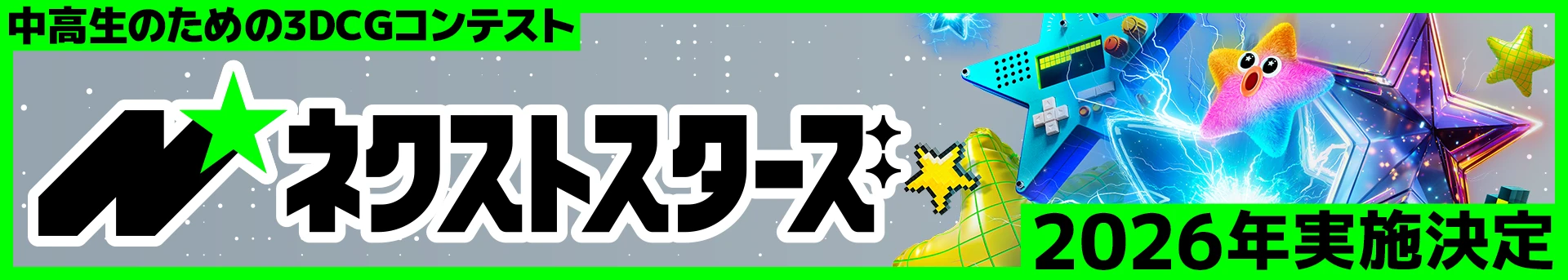 中高生のための3DCGコンテスト ネクストスターズ